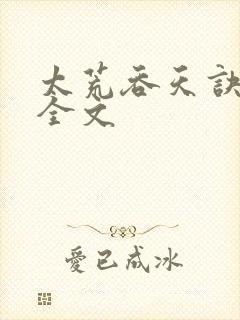 太荒吞天诀最新全文