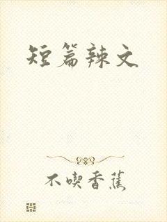 短篇辣文