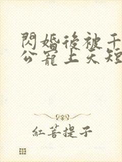 闪婚后被千亿老公宠上天短剧