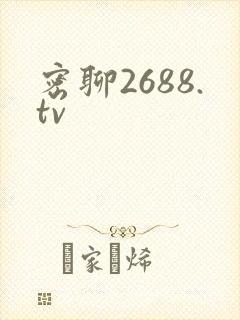 密聊2688.tv