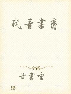 我看书斋