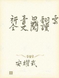 祈青思翻云覆雨全文阅读