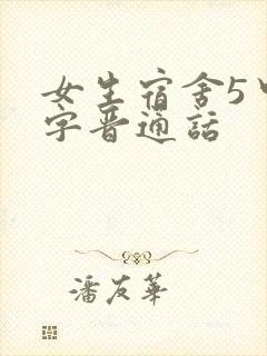 女生宿舍5中汉字晋通话