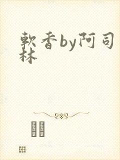 软香by阿司匹林