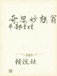 奇思妙想翁乱14部txt
