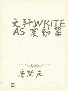 文轩WRITE AS 震动器