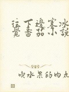 往下边塞冰棒感觉番茄小说