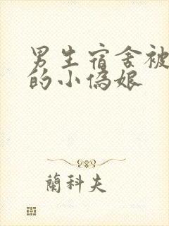 男生宿舍被调教的小伪娘