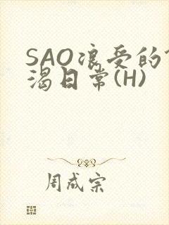 SAO浪受的饥渴日常(H)