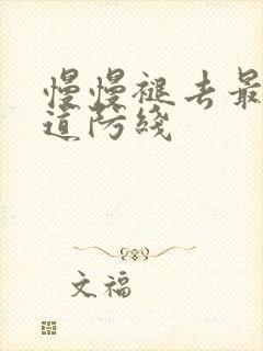 慢慢褪去最后一道防线