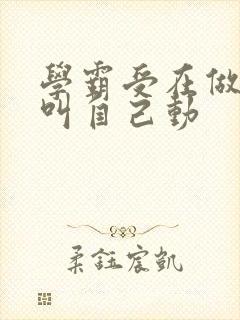 学霸受在做作业叫自己动