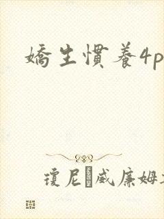 娇生惯养4ph