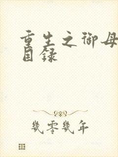 重生之御母双修目录