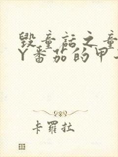 毁童话之童话BY番茄的甲子笔趣阁