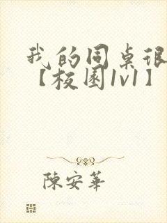 我的同桌很娇软【校园1v1】