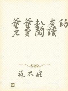 爷爷扒灰的小说免费阅读