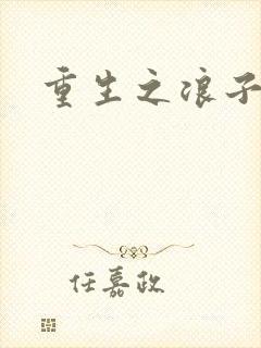 重生之浪子杨过