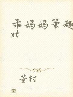 乖妈妈笔趣阁txt