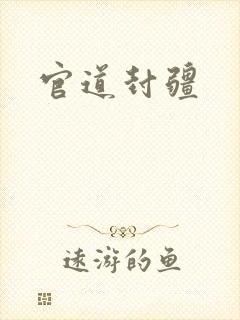 官道封疆