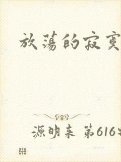 放荡的寂寞护士