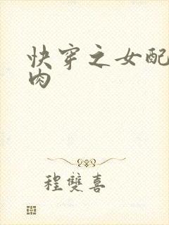 快穿之女配要吃肉