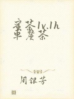 蜜茶1v.1h车厘茶