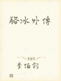 骆冰外传