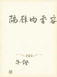 隔壁肉香容子君