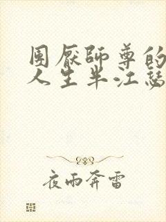 团厌师尊的抹布人生半江瑟瑟