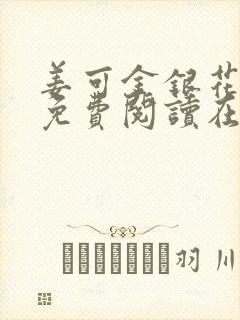 姜可金银花全文免费阅读在线笔趣阁