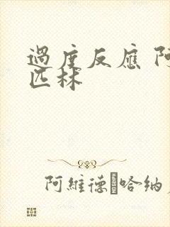 过度反应 阿司匹林