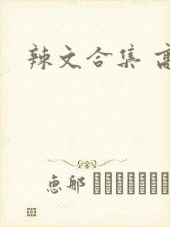 辣文合集 高h
