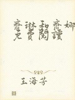 齐琳和齐娜全文免费阅读