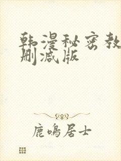 韩漫秘密教学无删减版