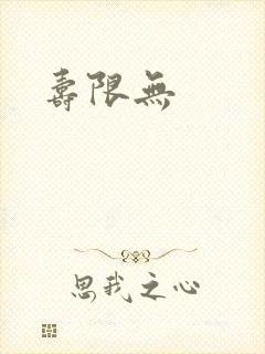 寿限无