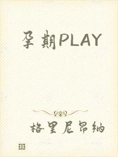 孕期PLAY