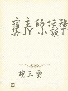 宿主的任务是收集JY 小说TXT