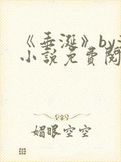 《垂涎》by浅小说免费阅读