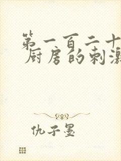 第一百二十三章 厨房的刺激