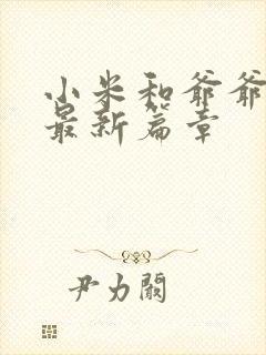 小米和爷爷系列最新篇章