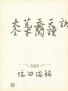 太荒吞天诀免费全本阅读