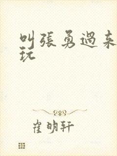 叫张勇过来一起玩