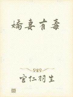 娇妻有毒