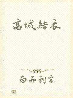 高城结衣