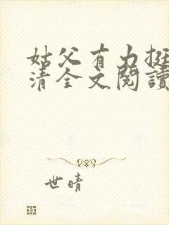 姑父有力挺送苏清全文阅读