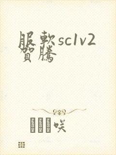 服软sc1v2贺腾