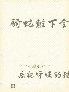 骑蛇难下金银花