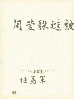 周莹躲进被子里