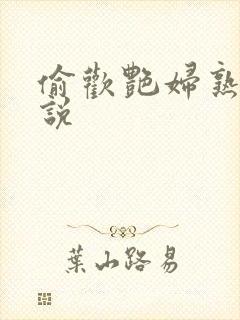 偷欢艳妇熟女小说