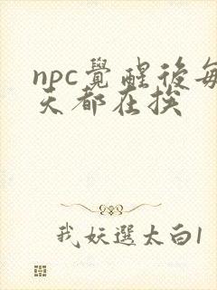 npc觉醒后每天都在挨
